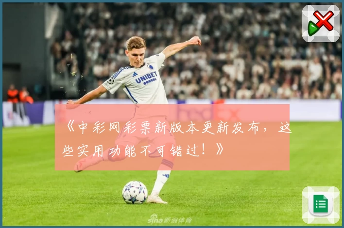 《中彩网彩票新版本更新发布，这些实用功能不可错过！》