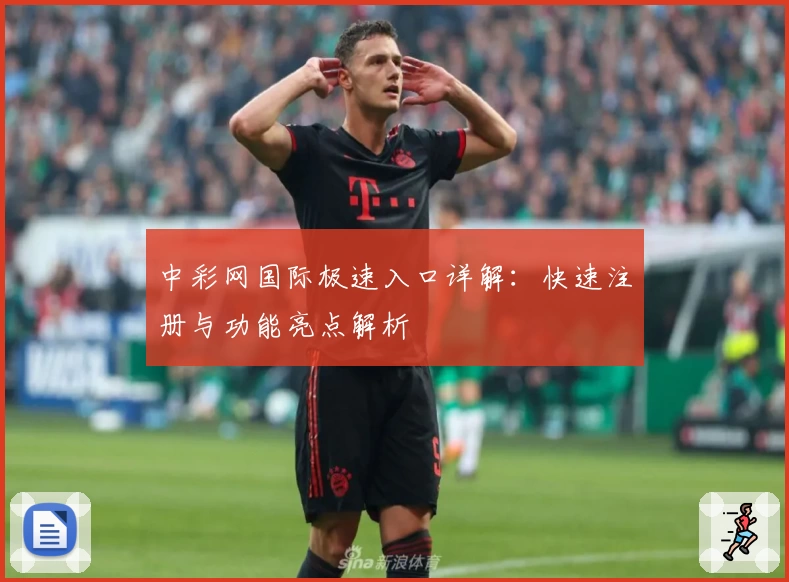 中彩网国际极速入口详解：快速注册与功能亮点解析