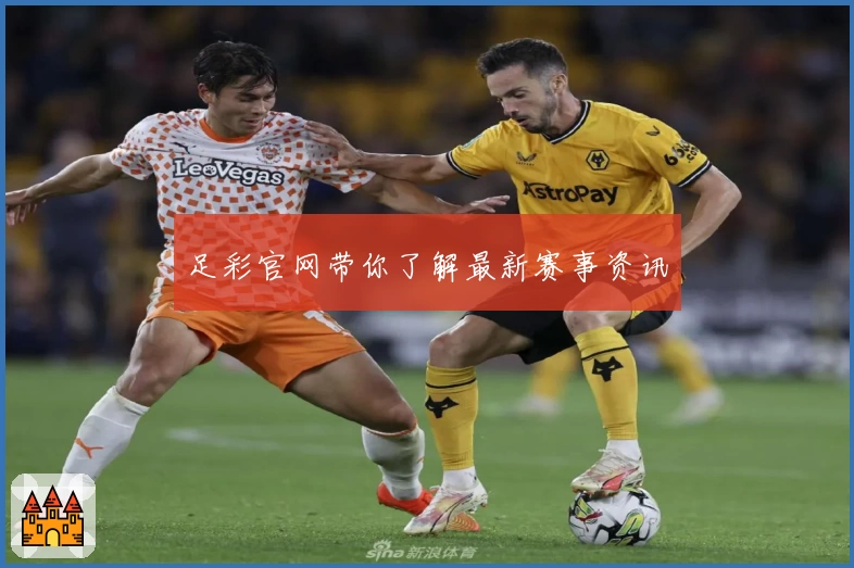 足彩官网带你了解最新赛事资讯