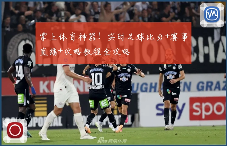 掌上体育神器！实时足球比分+赛事直播+攻略教程全攻略