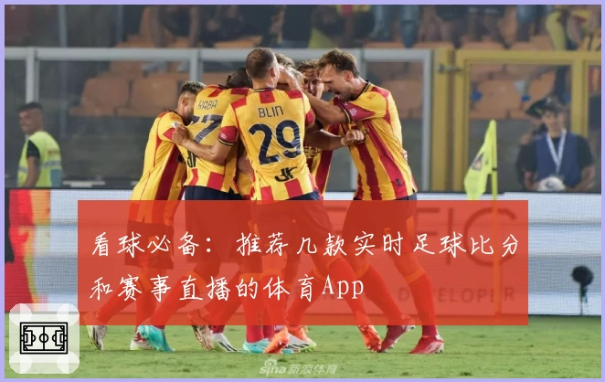 看球必备：推荐几款实时足球比分和赛事直播的体育App
