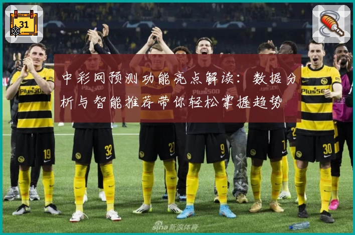中彩网预测功能亮点解读：数据分析与智能推荐带你轻松掌握趋势
