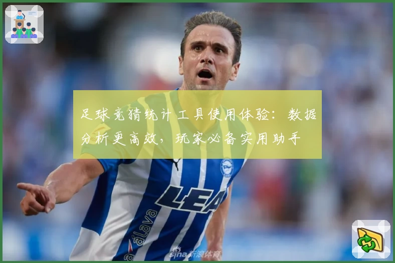 足球竞猜统计工具使用体验：数据分析更高效，玩家必备实用助手