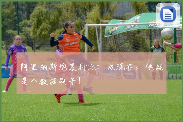 阿里纳斯炮轰科比：放现在，他就是个数据刷子！