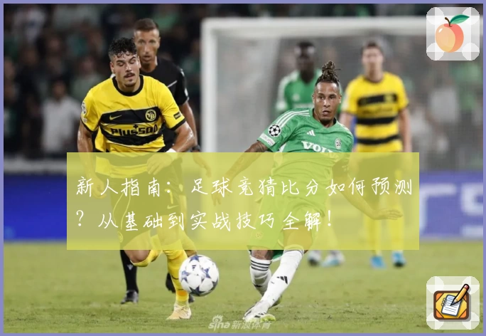 新人指南：足球竞猜比分如何预测？从基础到实战技巧全解！