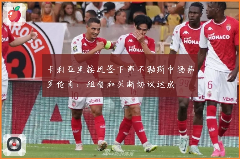 卡利亚里接近签下那不勒斯中场弗罗伦肖，租借加买断协议达成