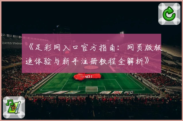 《足彩网入口官方指南：网页版极速体验与新手注册教程全解析》