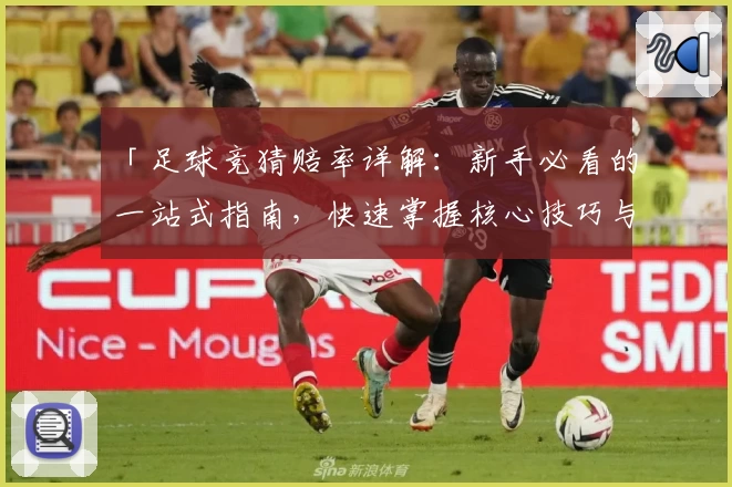 「足球竞猜赔率详解：新手必看的一站式指南，快速掌握核心技巧与选项解析」