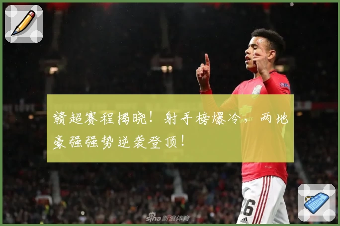 赣超赛程揭晓!射手榜爆冷,两地豪强强势逆袭登顶!