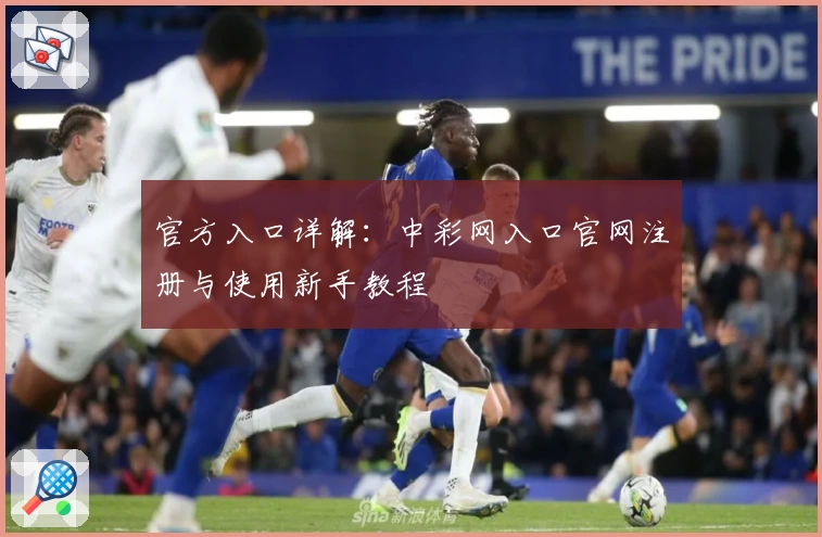 官方入口详解：中彩网入口官网注册与使用新手教程