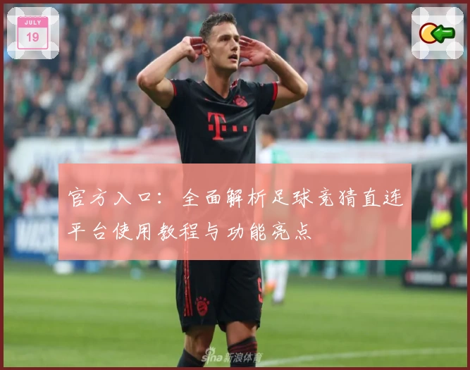 官方入口：全面解析足球竞猜直连平台使用教程与功能亮点