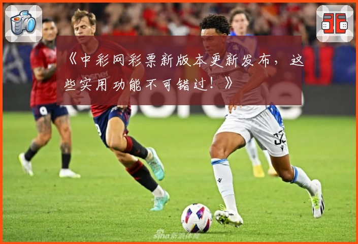 《中彩网彩票新版本更新发布，这些实用功能不可错过！》