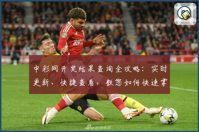 中彩网开奖结果查询全攻略：实时更新、快捷查看，教您如何快速掌握中奖信息