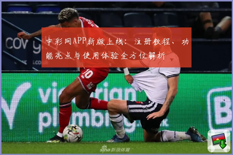 中彩网APP新版上线：注册教程、功能亮点与使用体验全方位解析