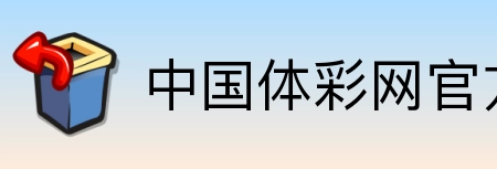 中国体彩网官方首页 Logo